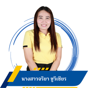 นางสาวจริยา ชูวิเชียร